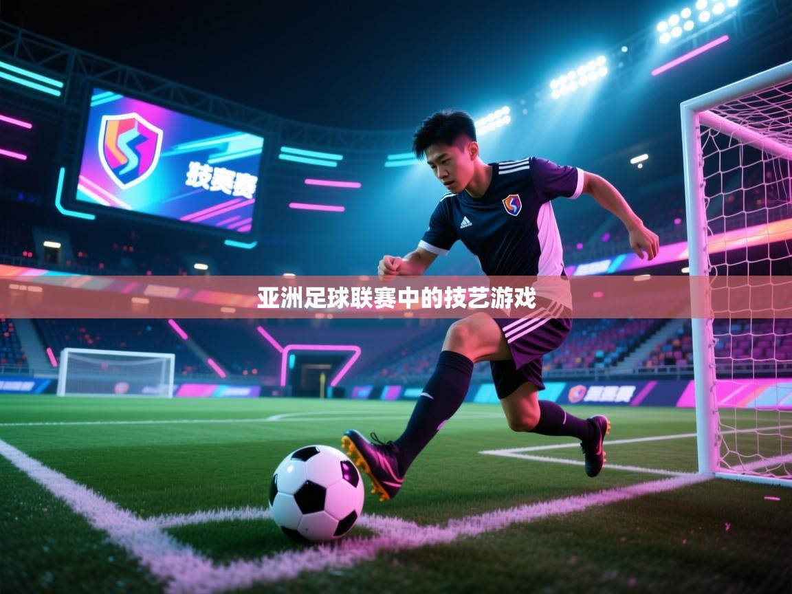 亚洲足球联赛中的技艺游戏  第1张