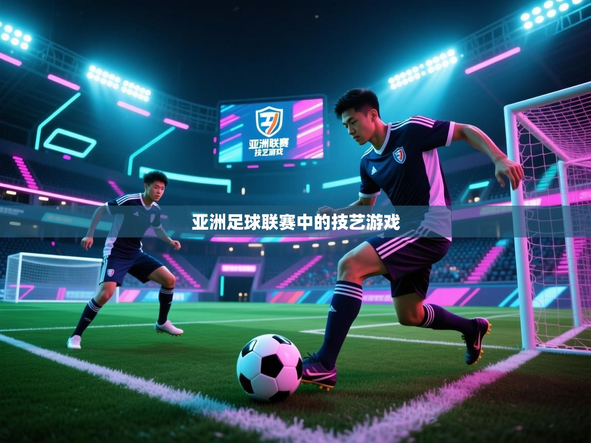 亚洲足球联赛中的技艺游戏  第2张