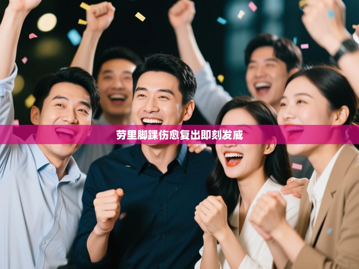 劳里脚踝伤愈复出即刻发威 第1张