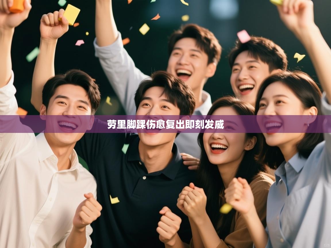 劳里脚踝伤愈复出即刻发威 第2张