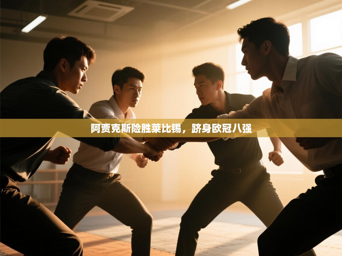 阿贾克斯险胜莱比锡，跻身欧冠八强  第2张