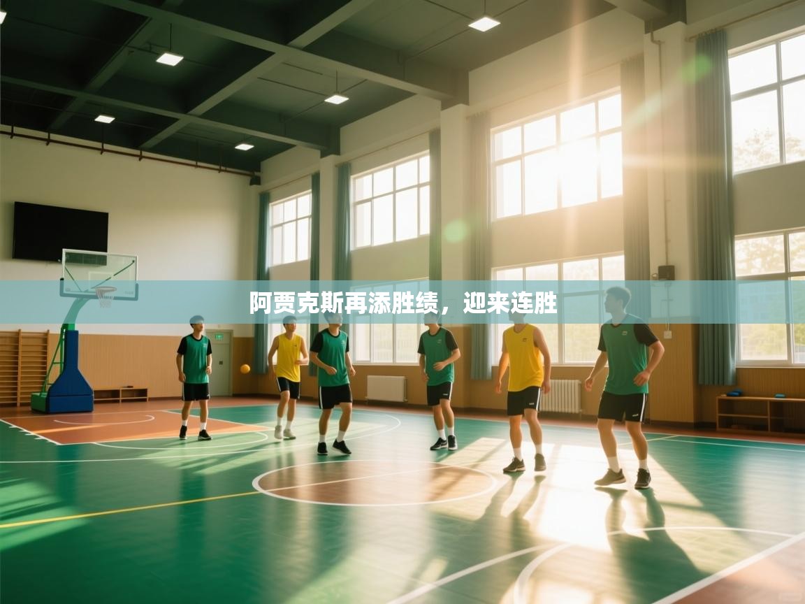 阿贾克斯再添胜绩,迎来连胜 第2张