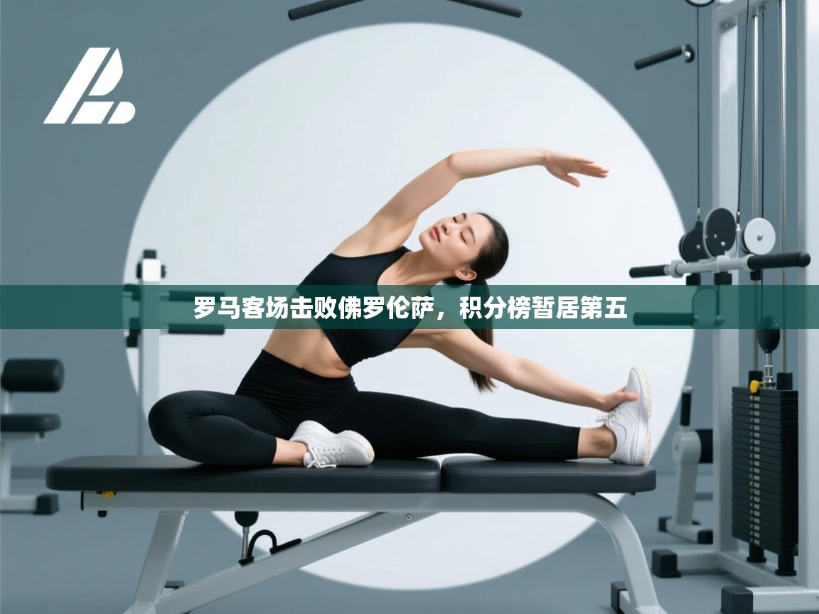 罗马客场击败佛罗伦萨，积分榜暂居第五  第1张