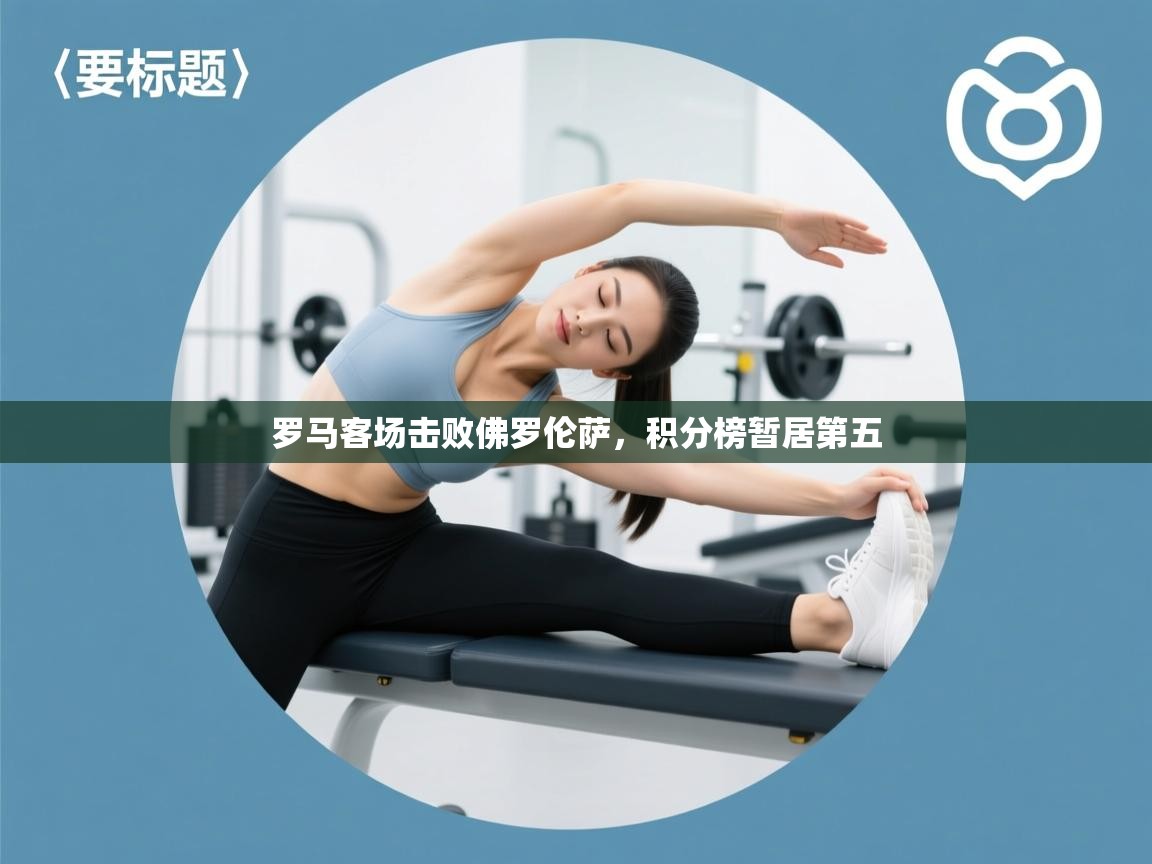 罗马客场击败佛罗伦萨，积分榜暂居第五  第2张