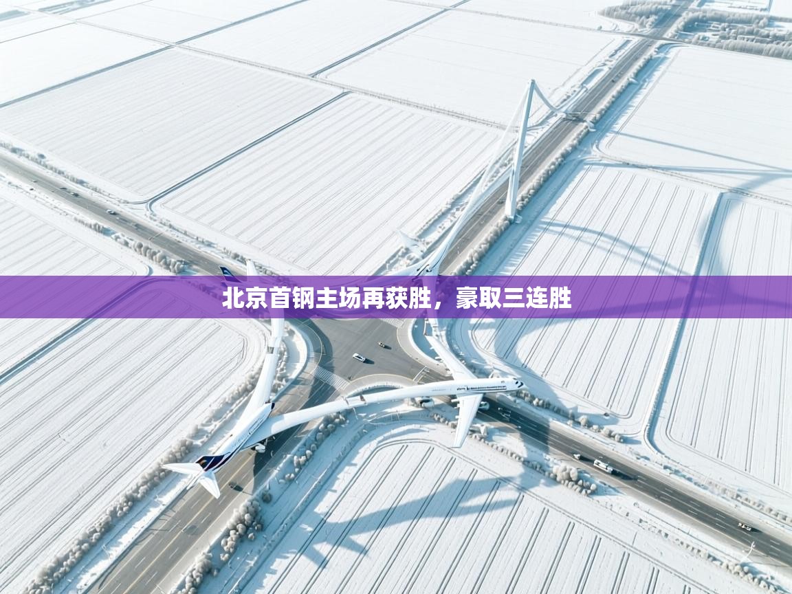 北京首钢主场再获胜，豪取三连胜  第2张