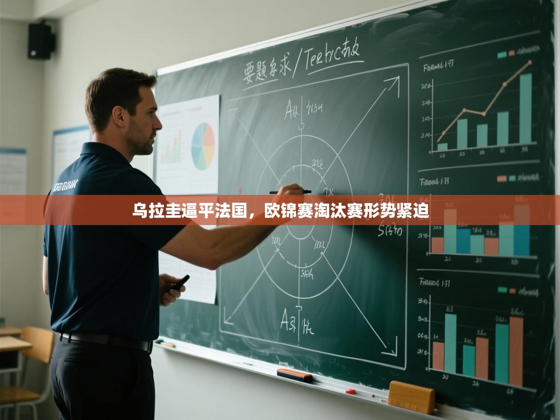 乌拉圭逼平法国，欧锦赛淘汰赛形势紧迫  第1张