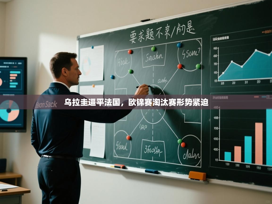 乌拉圭逼平法国，欧锦赛淘汰赛形势紧迫  第2张