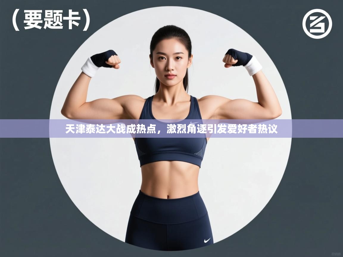 天津泰达大战成热点，激烈角逐引发爱好者热议  第2张