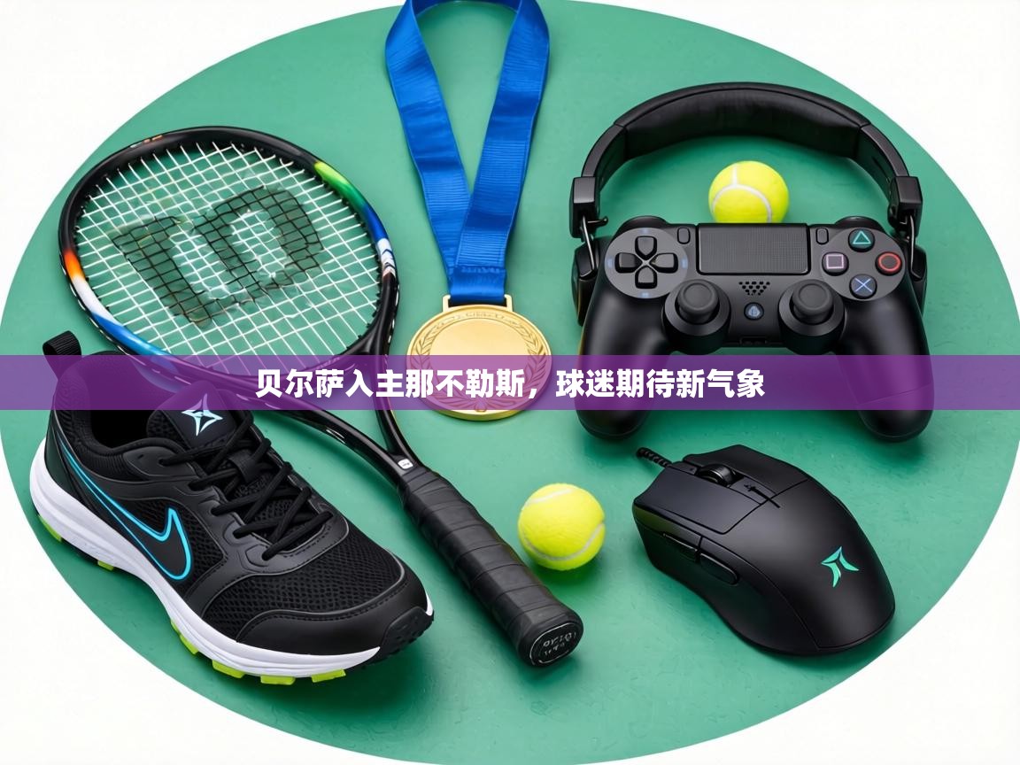 贝尔萨入主那不勒斯，球迷期待新气象  第2张