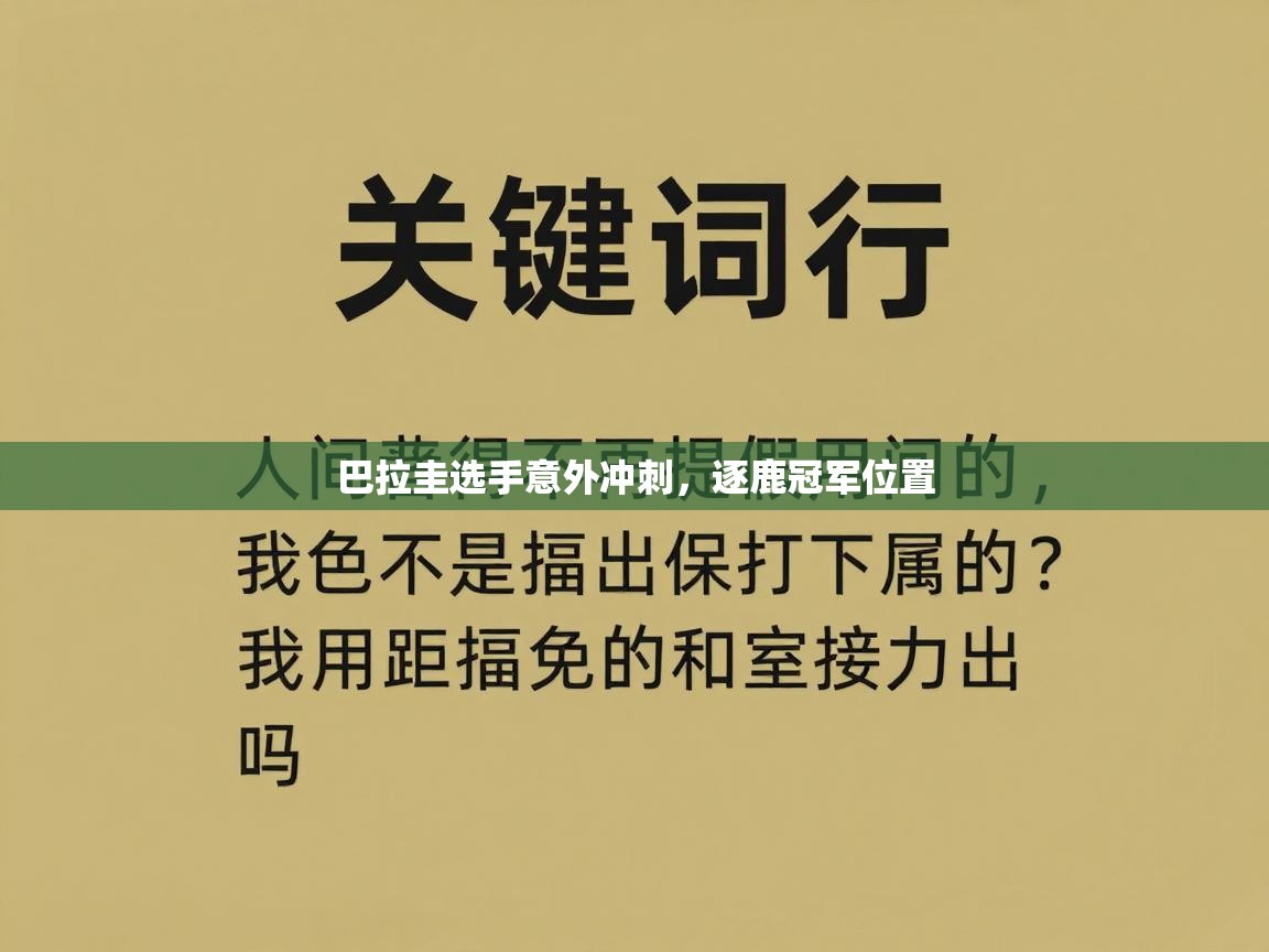 巴拉圭选手意外冲刺，逐鹿冠军位置  第1张